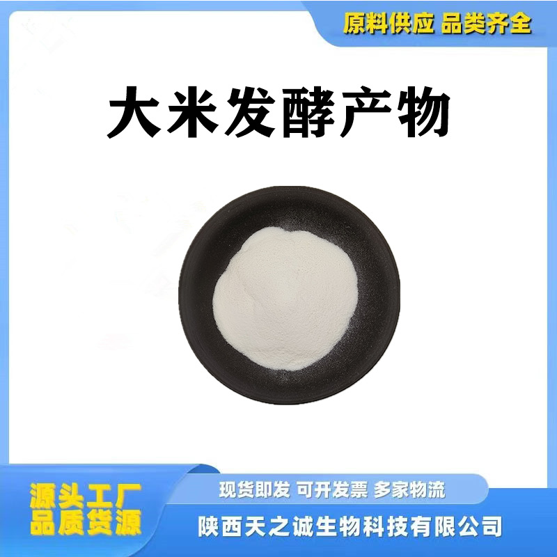 大米发酵产物 乳酸杆菌 另有大米发酵液 化妆品级 水溶原料