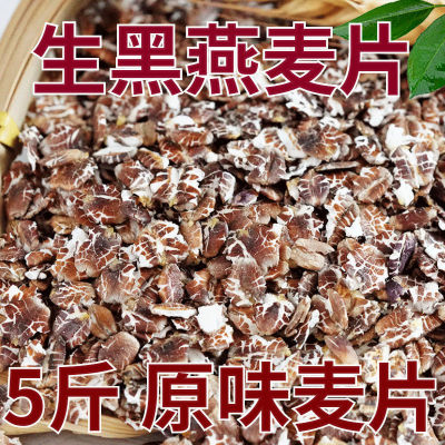 優質 黑燕麥片原味煮粥無糖生黑麥片 生燕麥片 雜糧1斤-5斤包郵