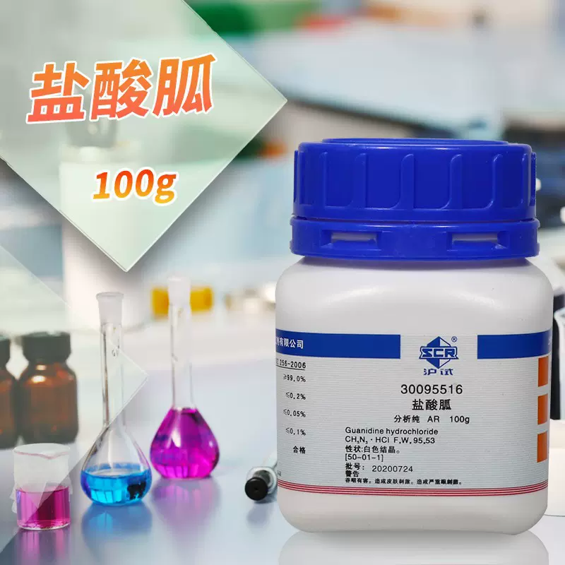 国药试剂 科密欧 盐酸胍 氨基甲烷脒盐酸盐AR分析纯沪试100g250g