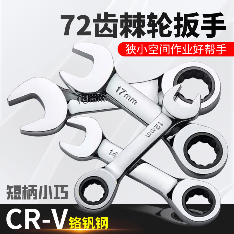 短柄快速棘轮扳手迷你便携快扳手短款呆口72齿棘轮梅花两用小扳手