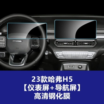 Car interior film Screen Protector for the Navigation - 23-haval-h5-instrument-screen-navigation-screen-high-definition-tempered-film