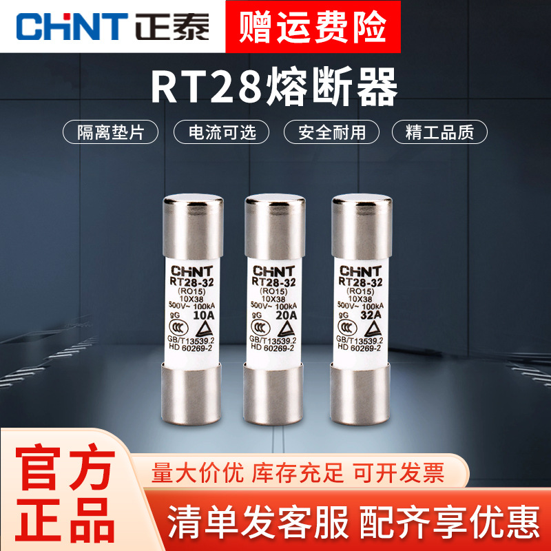正泰熔断器熔芯 RT28-32熔断体6A16A32A插入式保险丝RO15家用63A