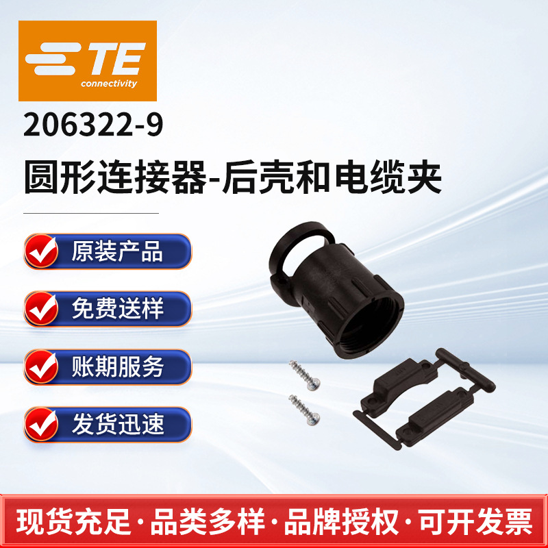 206322-9 TE CONNECTIVITY 圆形连接器-后壳和电缆夹 连接器现货