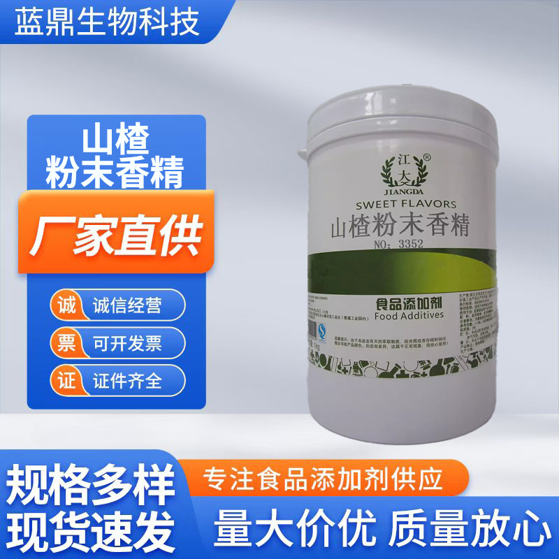 山楂香精 现货供应 食品级 水溶性 山楂粉末香精 糖果 烘焙 冷饮