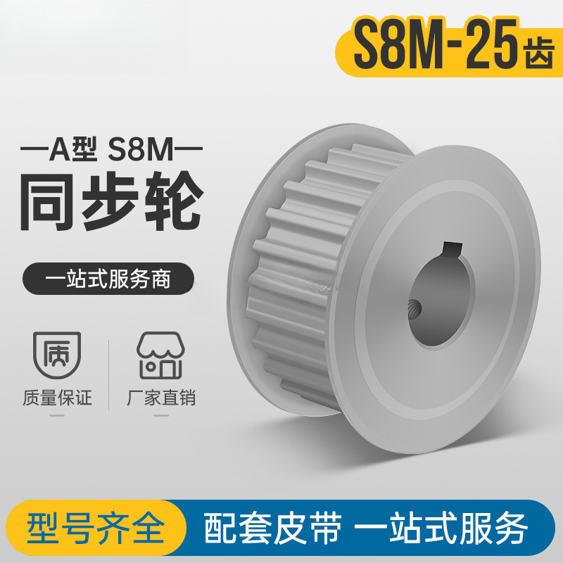 S8M25齿 两面平同步轮AF型 高扭矩同步皮带轮25S8M150-A-N12-30