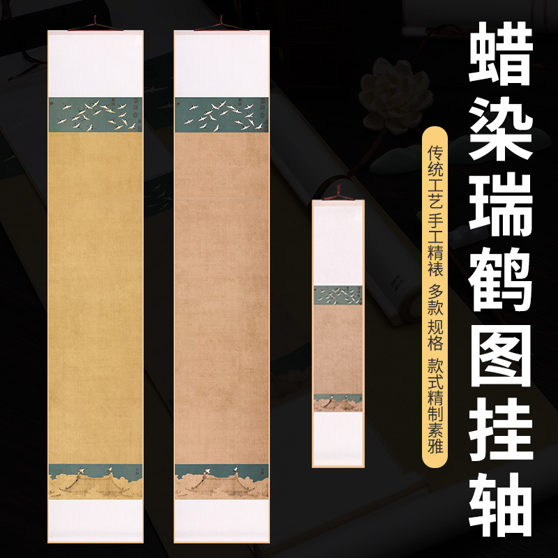 瑞鹤图空白装裱手写蜡染半生半熟宣纸挂轴竖轴仿古书法创作专用纸