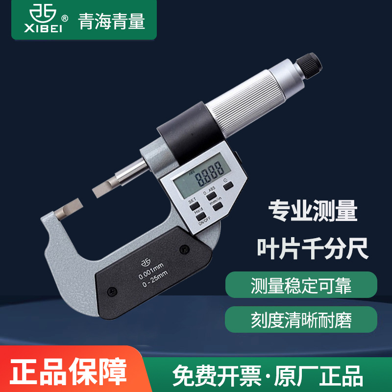 青量数显叶片刀口薄片电子外径千分尺0-25/25-50mm0.001测槽测槽