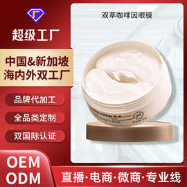 大牌代工双萃咖啡因眼膜提拉紧致保湿淡黑眼圈细纹眼袋贴OEM定制