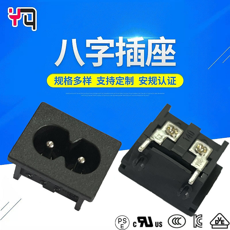 PSE认证8字公座BEJ生产8字形电源插座防火PA66八字插座供应商