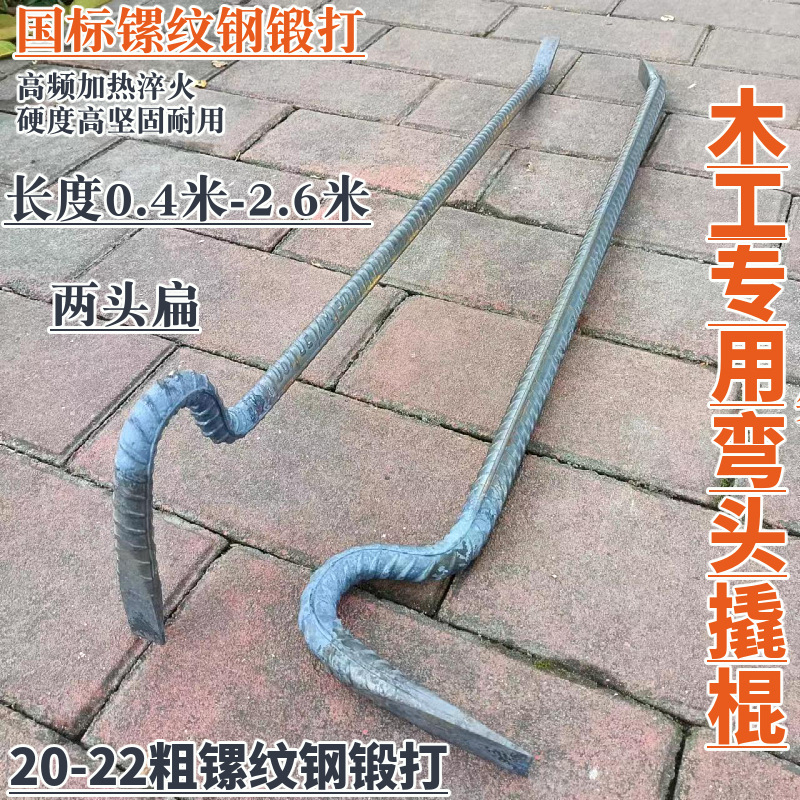 20-22粗鹅颈形撬杠 木工拆模撬棍 镙纹钢手工锻打撬棒钢钎
