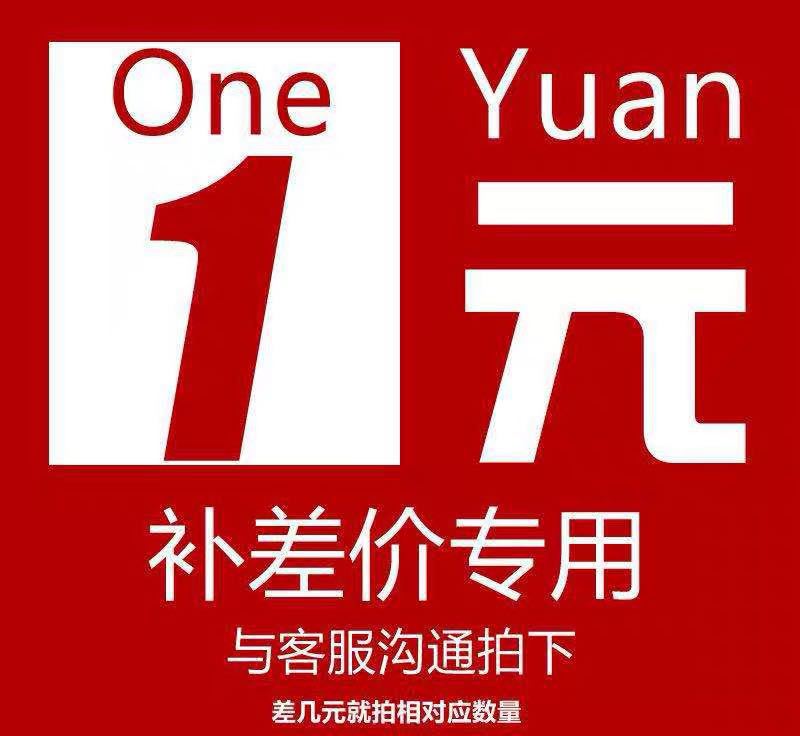 运费补差价