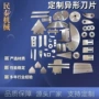 刃口单双面异形不规则刀片