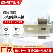 铁路轨道绝缘夹板P50 P60轨道夹板接头夹板鱼尾板