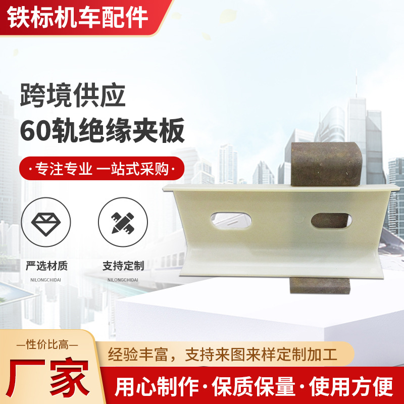 铁路轨道绝缘夹板P50 P60轨道夹板接头夹板鱼尾板