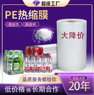pe热缩膜直销降价全新透明外包装收缩膜矿泉水饮料膜*pe热收缩膜