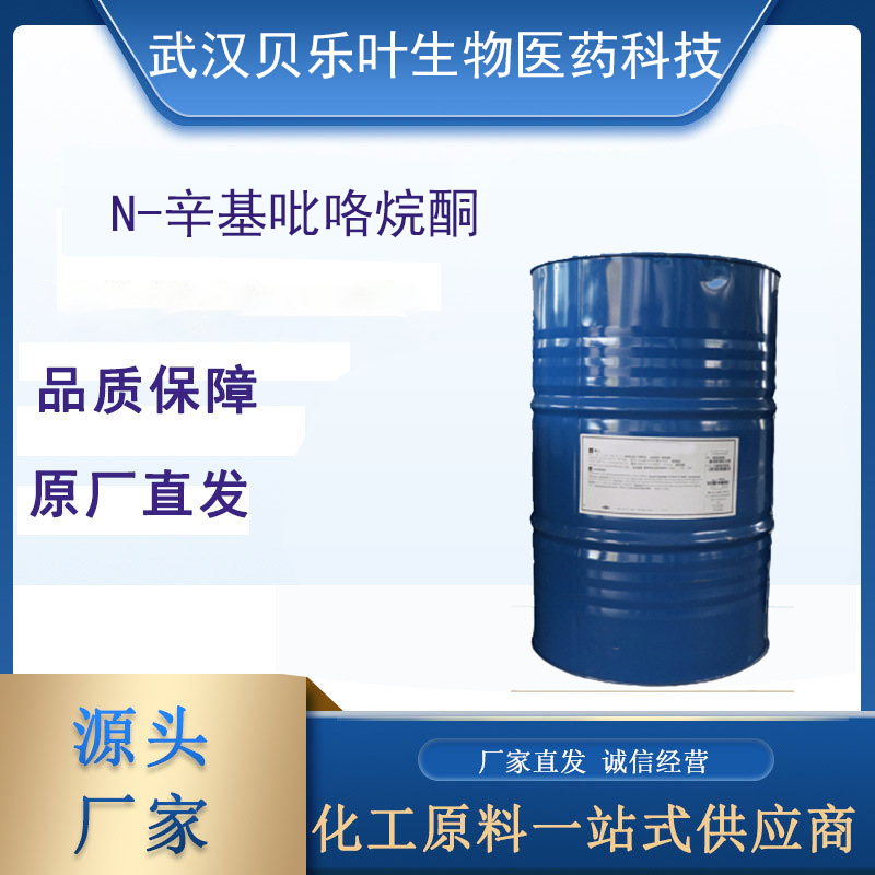 N-辛基吡咯烷酮 CAS#2687-94-7 含量99% 多种规格 大小包装均有