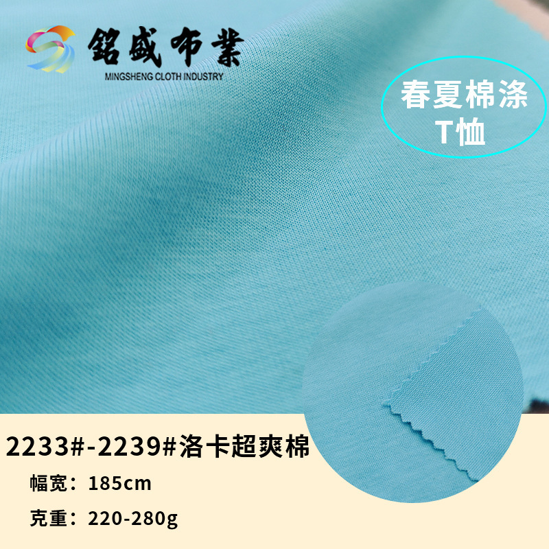 棉涤混纺220g-320g洛卡平纹超爽棉斜纹超爽棉T恤卫衣时尚新款潮牌
