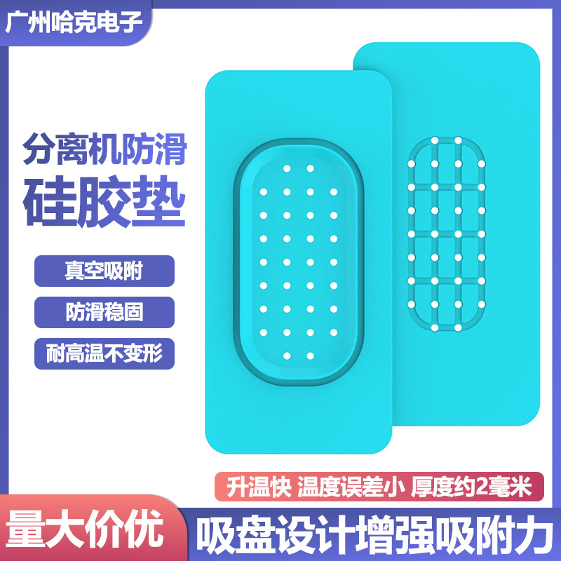 7寸液晶屏幕分离机加强吸力防滑垫 带孔硅胶垫高温胶垫真空隔热垫