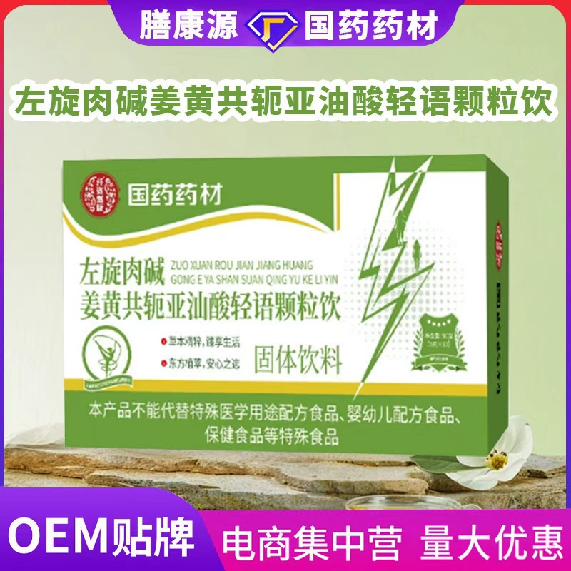 左旋肉碱姜黄共轭亚汕酸轻语颗粒饮冲泡植物饮品