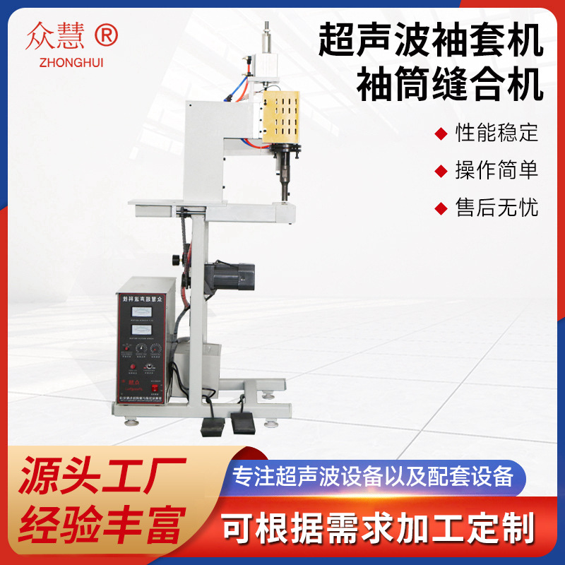 厂家供应 超声波袖套机 一次性无纺布袖套成型机 手术衣缝合机