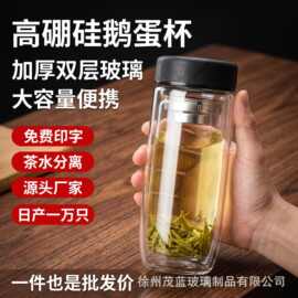 批发耐高温茶水分离杯大容量双层玻璃杯鹅蛋杯商务茶杯车载泡茶杯