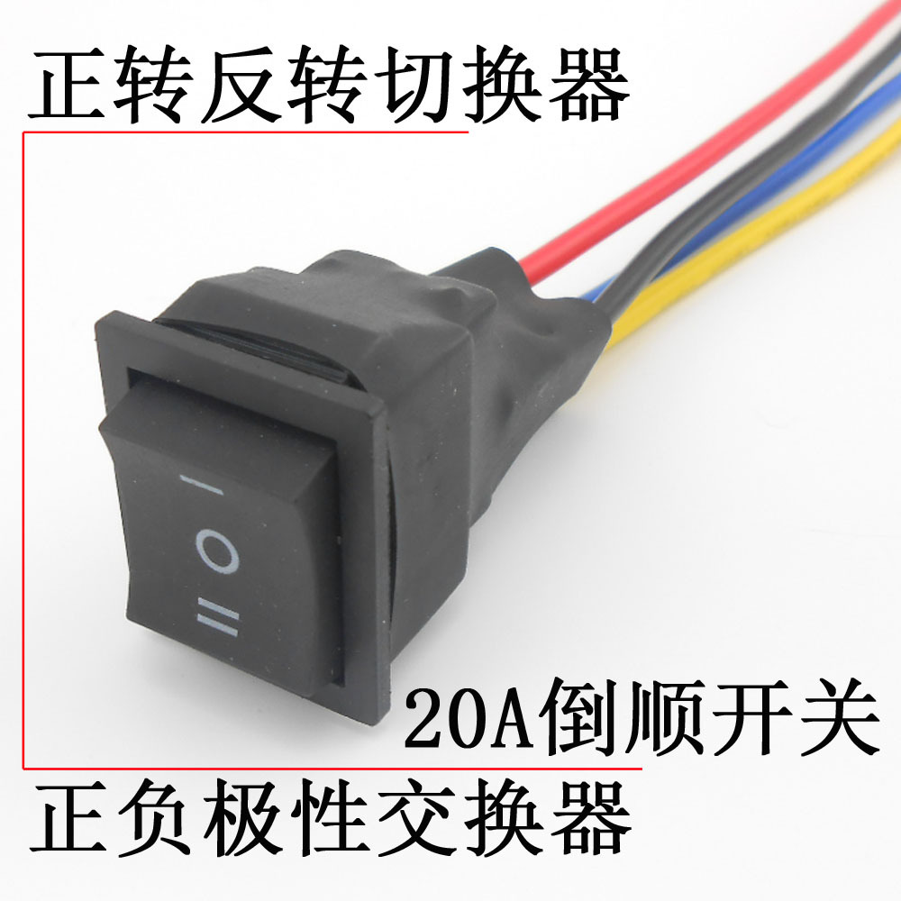 大功率倒顺开关 电机正反转切换器 直流正负极性交换器 三档开关