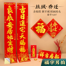 乔迁之喜对联福字2025新款新房搬家入宅入户门新居仪式布置装饰品