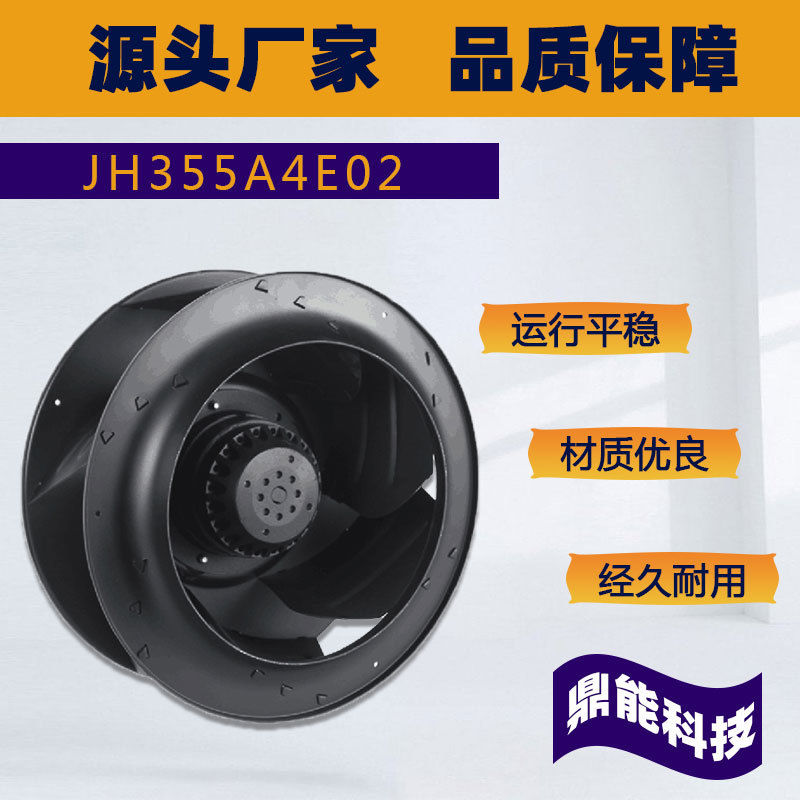 九龙JH355A4E02 220/110/380V交流后向式离心风机低噪声风扇