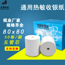 厂家直供热敏收银纸80x80小票打印纸厨房餐饮外卖打单票据纸80x80