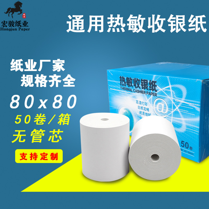 厂家直供热敏收银纸80x80小票打印纸厨房餐饮外卖打单票据纸80x80