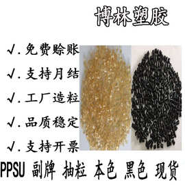 PSU副牌 透明 黑色 PSF抽粒改性料 耐高温阻燃V0 抗化学 聚砜塑料