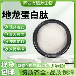 地龙蛋白肽98% 水溶性地龙低聚蛋白肽小分子肽地龙蛋白粉 现货