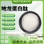 低聚水溶性小分子地龙蛋白肽