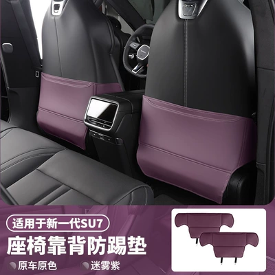Suitable for Xiaomi SU7/YU7 seat anti-kick pad, rear seat backrest pad, anti-dirt protective pad, interior accessories (Chair back anti-kick pad) - 26-new-generation-su7-seat-anti-kick-pads-misty-purple-2-piece-set-original-car-skin-friendly-nappa-leather