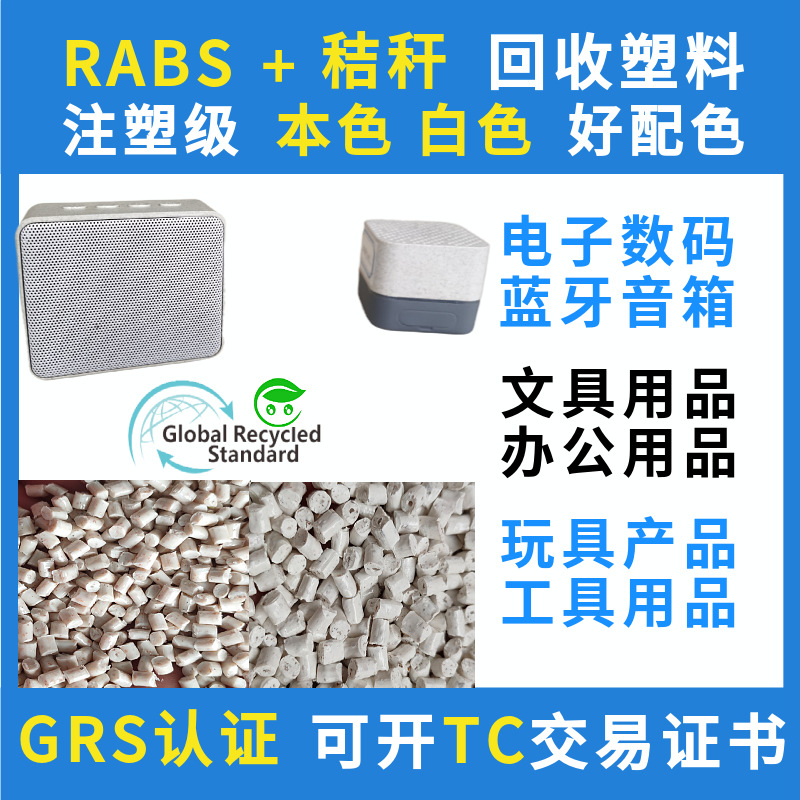 GRS认证RABS秸秆音箱复合塑料颗粒注塑ABS电子产品外壳回收再生料