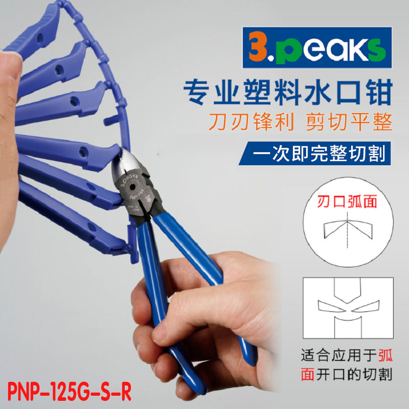 3.PEAKS三山牌塑料水口钳斜口钳 PNP-125G-S-R(刀口弧面5寸125mm)