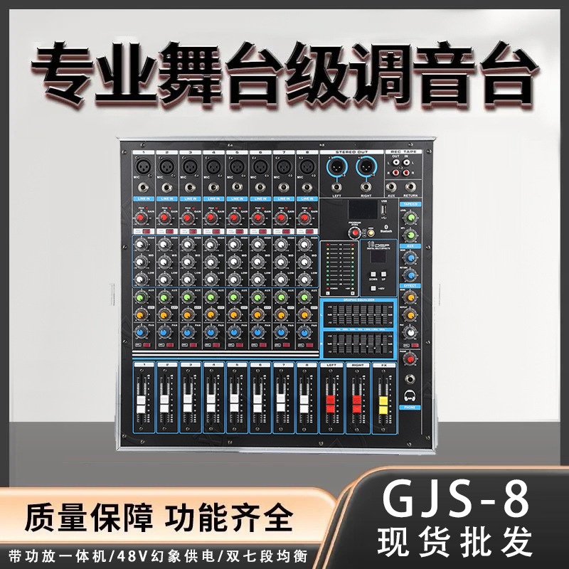 大功率带功放一体机适用婚庆舞台酒吧演出户外专业直播调音台GJS8
