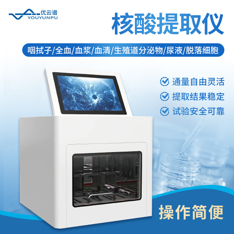 全自动核酸提取仪实验室磁珠法提取核酸机核酸抽提仪核酸提取仪器