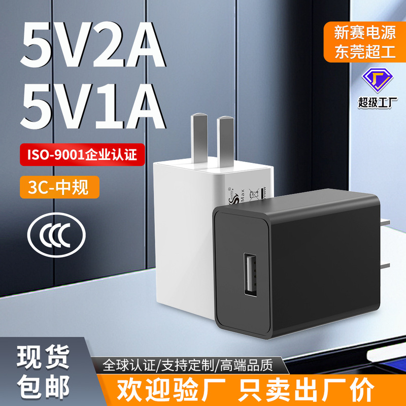 Spot 5V2A Charger 3C Certified Chinese, American, European and British USB Small Home Appliance Power Adapter 5V1A Charging Head