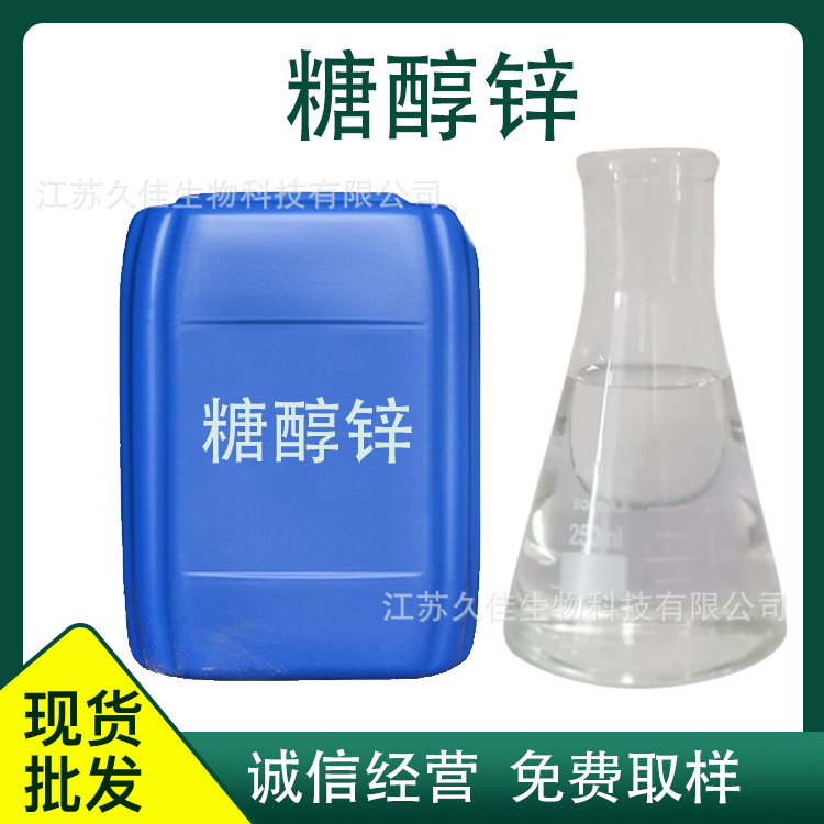 糖醇锌 液体锌螯合锌 叶面肥锌肥蔬菜果树糖醇锌