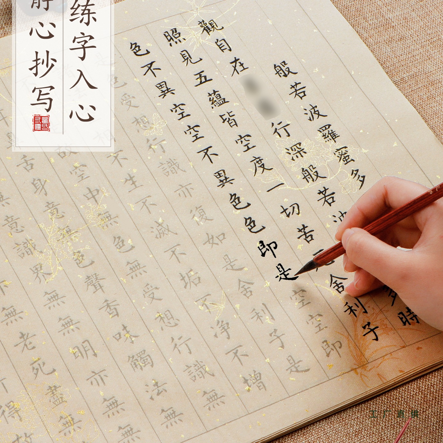 静心抄写本行书静心临摹小楷毛笔行书练字贴抄经书法手抄宣纸