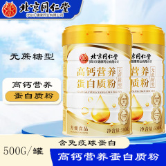 北京同仁堂无蔗糖蛋白质粉中老年营养品高钙大豆乳清蛋白粉现货批