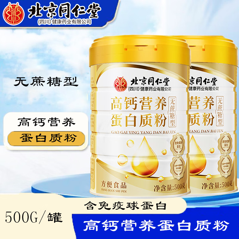 Beijing Tongrentang Sucrose-Free Protein Powder, Nutritional Supplements for Middle-Aged and Elderly People, High Calcium Soy Whey Protein Powder, Spot Batch