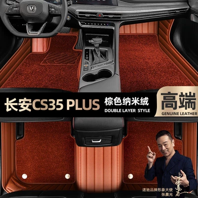 Ayaqaltılar (Kovriklər), for Changan CS35 PLUS foot pads - brown-leather-brown-nano-velvet-double-layer