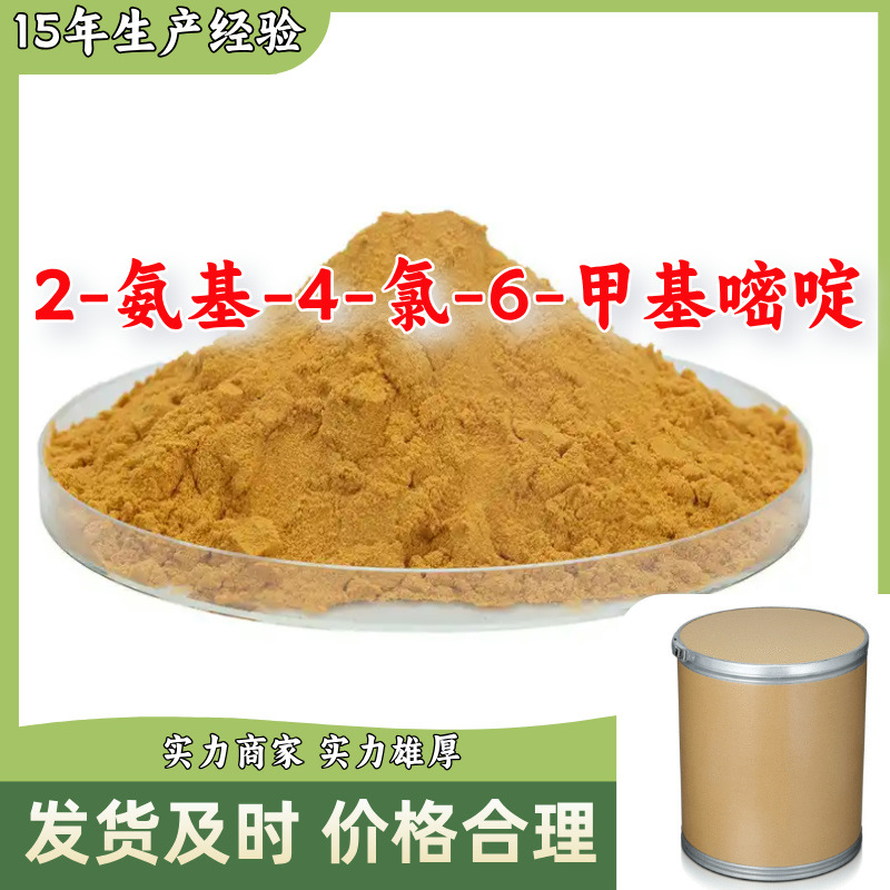 2-氨基-4-氯-6-甲基嘧啶   生产厂家多用途仓库现货山东江苏上海