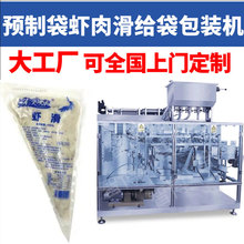 定制卡仕达酱液体灌装机定量三角袋虾滑牛肉鱼滑肉泥给袋式包装机
