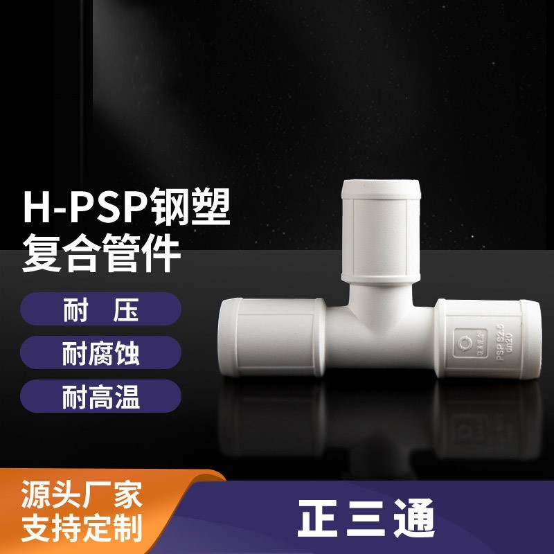 PSP钢塑复合管正三通接口管道热熔水管管件耐腐耐高温给水排水管