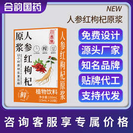 回春集人参红枸杞原浆150ML植物饮品源头工厂支持贴 牌O EM