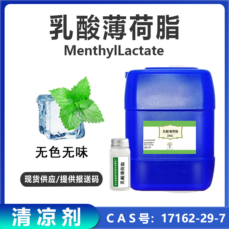 凉感剂水溶性乳酸薄荷酯无色无味面膜湿巾化妆品原料清凉剂薄荷酯