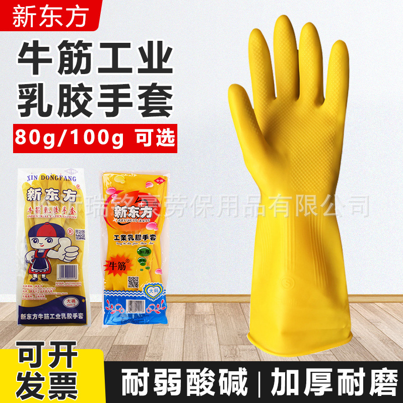 新东方牛筋乳胶手套厨房家用洗碗工业工作手套加厚橡胶劳保手套